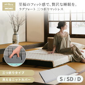 カラーフォーム ラグフォート 三つ折りマットレス 12cm弾力性 柔らかい ウレタン マットレス 敷布団 極厚 12cm 高弾性 反発性 抗菌 折りたたみ 通気性 腰 肩 楽 仰向け寝 横向き寝 寝返り 高反発ウレタン 安眠 日本製 イノアック