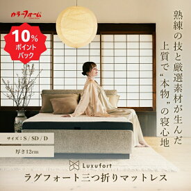 【10％ポイントバック 1/16 10時まで】ラグフォート マットレス 三つ折り弾力性のあるやわらかさ 敷布団 高弾性 反動性 反発性 抗菌 カバー 折りたたみ 12cm 厚め ムレにくい 通気性 腰 肩 楽 仰向け寝 横向き寝 寝返り 高反発ウレタン 安眠 日本製