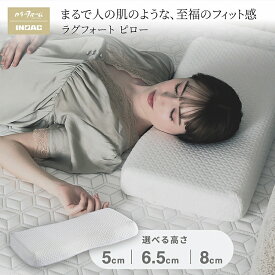ラグフォート ピロー弾力性のあるやわらかさ 高弾性 反発性 洗濯できるカバー 高さ調整 硬さ調整 横向き寝 寝返り 高反発ウレタン 安眠 日本製