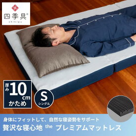 【マラソンP5倍】贅沢な寝心地 プレミアムマットレス 三つ折り シングル 8cmイノアック マットレス 四季具 日本製 9ゾーン 凹凸 高反発マットレス 三つ折り 硬め 体圧分散 折りたたみ シングル 8cm 腰痛 寝返り 快眠 安眠 高反発ウレタンマットレス