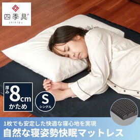 【マラソンP5倍】自然な寝姿勢 快眠マットレス 三つ折り シングル 8cmイノアック マットレス 四季具 日本製 軽量 凹凸 7ゾーン高反発マットレス 三つ折り 硬め 体圧分散 折りたたみ シングル 8cm 腰痛 寝返り 快眠 安眠 高反発ウレタンマットレス
