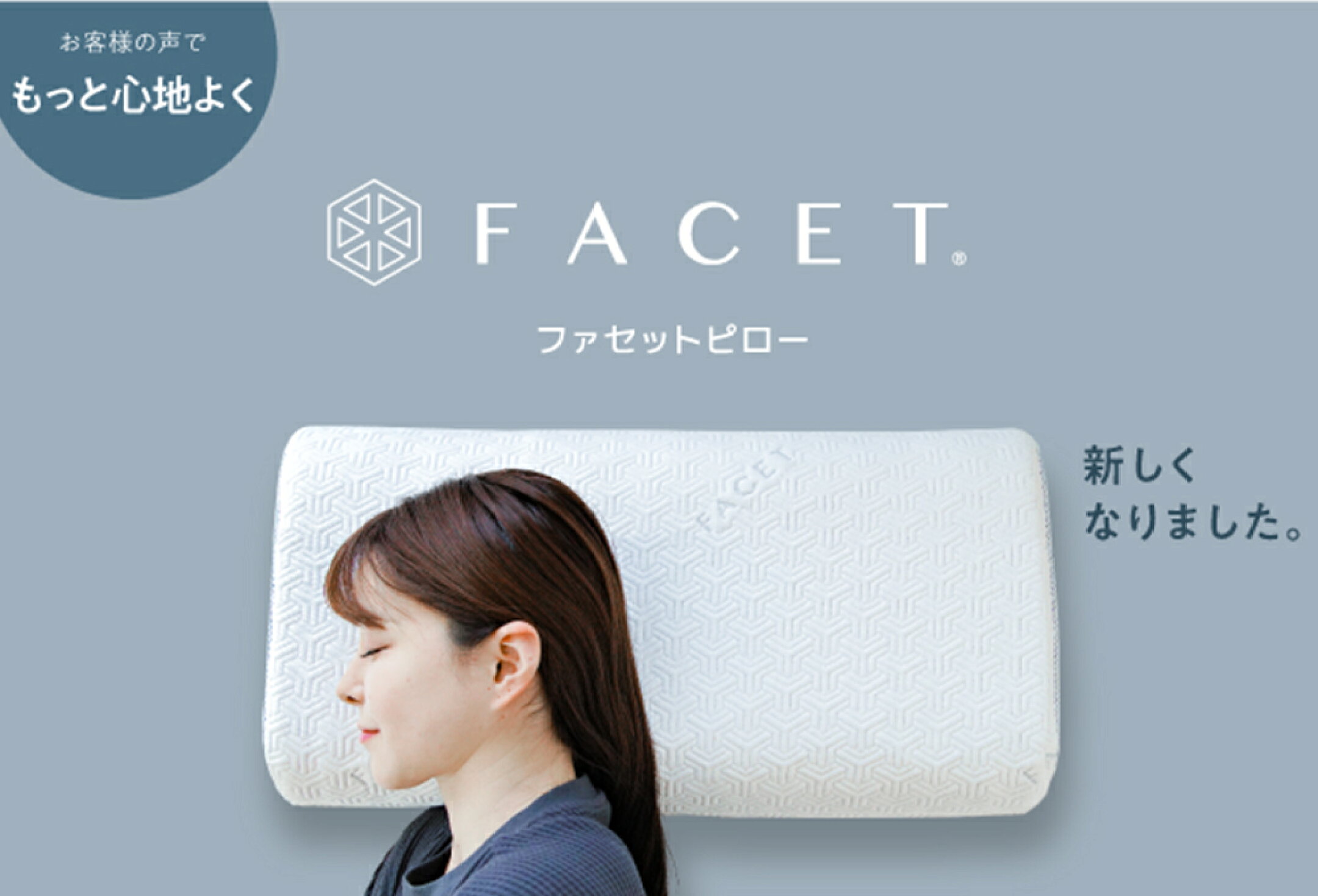 ファセットピロー