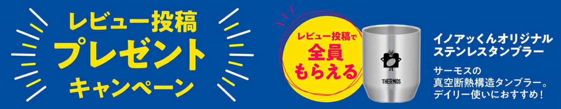 レビュー投稿でプレゼント