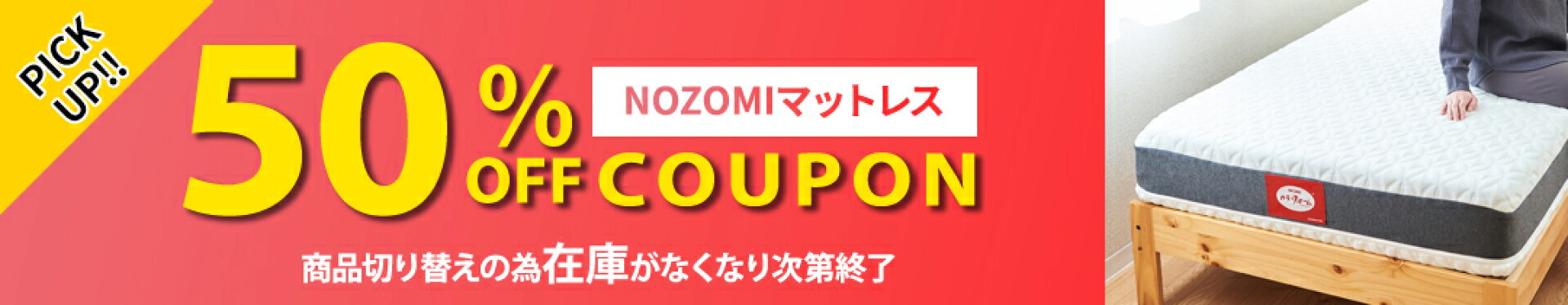 NOZOMI50％OFFクーポン