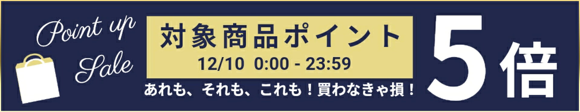 12/10 ポイント５倍