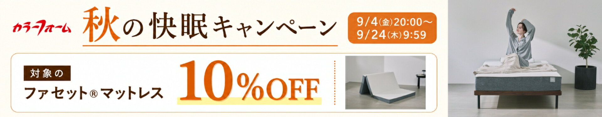 秋の快眠キャンペーン