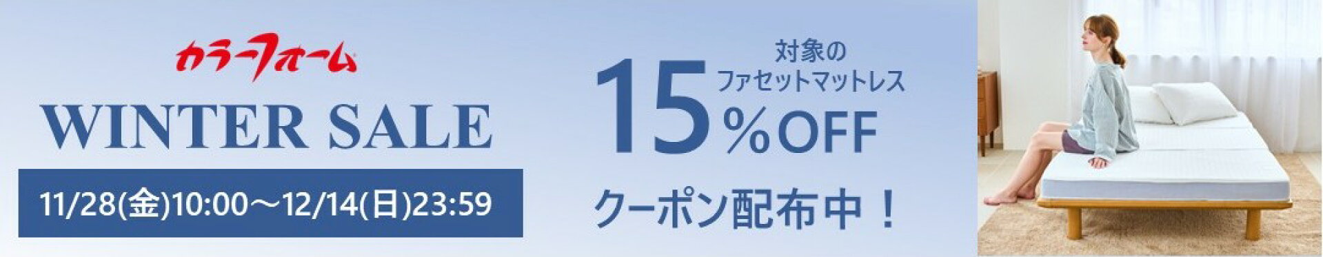 ウィンターセール ファセットマットレス15％OFF