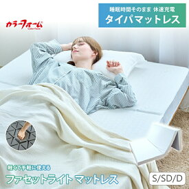【お買い物マラソン ポイント5倍】ファセットライト マットレス 三つ折り厚さ8cm 折りたたみ 軽量 シングル ダブル セミダブル 軽くて使いやすい 腰痛 高反発 寝返り 横向き寝 仰向け寝 耐久 体圧分散 完成品 六角スリット タイパマットレス 日本製