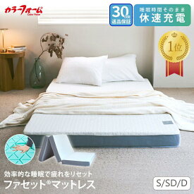 【マラソンP5倍】【楽天ランキング1位獲得／30日間返品保証】カラーフォーム ファセット 三つ折りマットレス 2026年モデル 10cm高反発 折りたたみ マットレス シングル ダブル セミダブル 敷布団 腰痛 高反発マットレス 体圧分散 寝返り 日本製 イノアック製