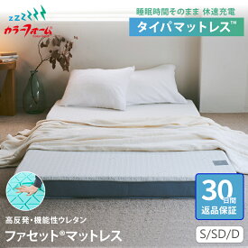 【30日間返品保証】ファセット マットレス 三つ折り折りたたみ シングル ダブル セミダブル 厚さ10cm 腰痛 高反発 洗えるカバー 寝返り 横向き寝 仰向け寝 耐久 長持ち 日本製 完成品 FACET イノアック製 タイパマットレス