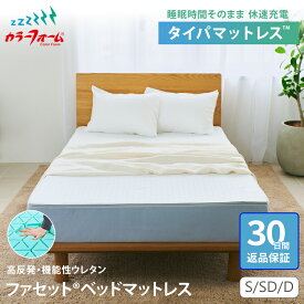 【10％OFFクーポン 8/17 23:59迄】】【30日間返品保証】ファセット ベッドマットレス硬め 高反発 シングル ダブル セミダブル 腰痛 タイパ ウレタン 寝返り 横向き寝 厚さ20cm 仰向け寝 耐久 長持ち 高齢者 シニア 完成品 快眠 日本製 通気性 FACET 六角