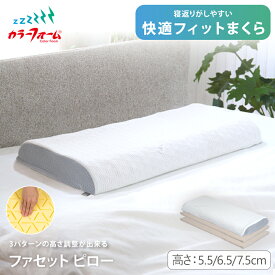 カラーフォーム ファセットピロー／高反発枕高さ調整 肩こり 首こり 高反発 低反発 ウレタン枕 横向 寝返り まくら 低め ストレートネック 寝具 通気性 抗菌 防臭 頭痛 快眠枕 安眠枕 日本製 イノアック