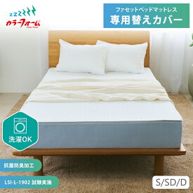 【替えカバー】ファセット ベッドマットレス専用シングル ダブル セミダブル 替えカバー 交換カバー スペアカバー 洗濯可 寝返り 横向き寝 仰向け寝 耐久 長持ち 完成品 エコ包装 タイパマットレス