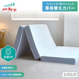 【替えカバー】ファセットマットレス 三つ折り専用折りたたみ シングル ダブル セミダブル 交換カバー 洗濯可 ウレタンマットレス 寝返り 横向き寝 仰向け寝 耐久 長持ち 完成品 エコ包装 六角スリット