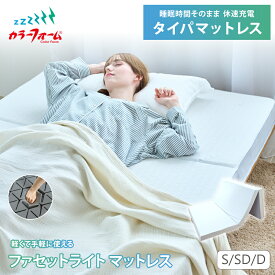 ファセットライト マットレス 三つ折り厚さ8cm 折りたたみ 軽量 シングル ダブル セミダブル 軽くて使いやすい 腰痛 高反発 寝返り 横向き寝 仰向け寝 耐久 体圧分散 完成品 六角スリット タイパマットレス 日本製