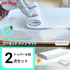 【お買い物マラソン ポイント5倍】【まくらセット品】ファセット トッパー＆ファセットピローオーバーレイ マットレス トップマット 敷布団 高反発 シングル ダブル セミダブル ウレタン 体圧分散 枕 腰痛 寝返り 横向き寝 仰向け寝 日本製 六角 タイパマットレス