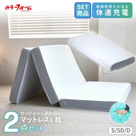 【新生活セール 15%OFF&クーポンで1500円OFF】【セット品】カラーフォーム ファセット 三つ折り マットレス＆ピロー折りたたみ 敷布団 シングル ダブル セミダブル 厚さ10cm 枕 まくら 腰痛 高反発ウレタン 高さ調整 寝返り 横向き 快眠枕 日本製 FACET イノアック