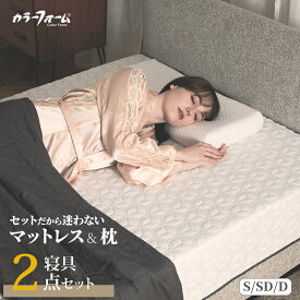 【枕10％OFFクーポン 8/17まで】【セット品】ラグフォート 枕＆ベッドマットレス弾力性のあるやわらかさ 高弾性 反動性 反発性 抗菌 カバー 20cm 厚め ムレにくい 通気性 腰 肩 楽 仰向け寝 横向き寝 寝返り 高反発ウレタン 完成品 快眠 安眠 日本製