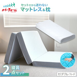 【まくらセット品】ファセット マットレス&ファセットピロー三つ折り 折りたたみ シングル ダブル セミダブル 厚さ10cm 枕 まくら 腰痛 高反発 洗えるカバー 寝返り 横向き寝 仰向け寝 日本