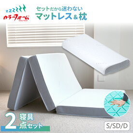 【セット品】ファセット マットレス＆ファセットピロー三つ折り 折りたたみ シングル ダブル セミダブル 厚さ10cm 枕 まくら 腰痛 高反発 洗えるカバー 寝返り 横向き寝 仰向け寝 日本製 完成品 六角 タイパマットレス