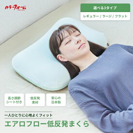 エアロフロー ピロー まくら低反発 吸水 速乾 カバー付き 高さ調整 形状追従 まくら 9cm 高め ムレにくい 通気性 高耐久 仰向け寝 横向き寝 寝返り 低反発ウレタン 洗える カバー付き 最先端素材 快眠 安眠 日本製