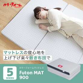 ＜公式＞【受注生産】 軽量 三つ折り フトンマット FUTONMAT 900 厚さ9cm セミシングル シングル セミダブル ダブル キング 日本製 国産 マットレス メーカー直販 カラーフォーム公式 イノアック公式 快眠 セミオーダー