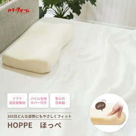 HOPPE まくらソフトウレタン 肌さわりが良い もちもち 圧力分散 枕 10cmムレにくい 通気性 高耐久 仰向け寝 横向き寝 寝返り 頭 首肩 リラックス パイル生地 洗濯機 洗える カバー付き 完成品 快眠 安眠 日本製