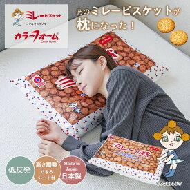 ミレービスケットデザイン ミレーのまくら低反発 高さ調整 形状追従 デザイン枕 ムレにくい 通気性 腰 肩 楽 仰向け寝 横向き寝 寝返り 低反発ウレタン 洗濯機 洗える カバー付き 最先端素材 快眠 安眠 日本製