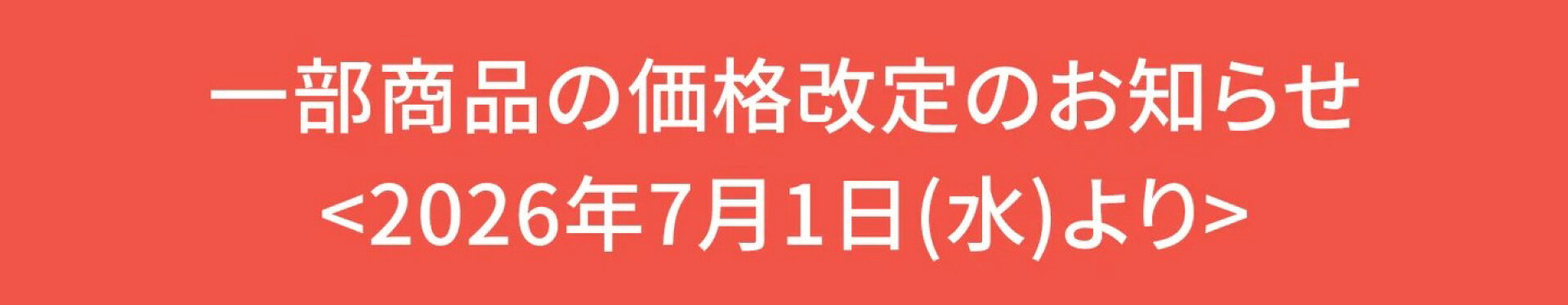 価格改定のお知らせ 7/1〜
