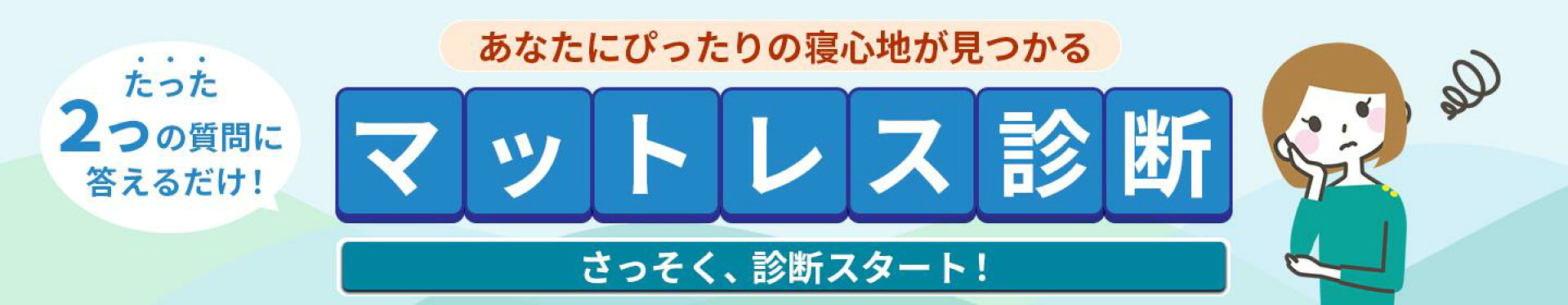 マットレス診断
