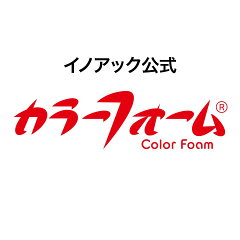 イノアック公式 カラーフォーム