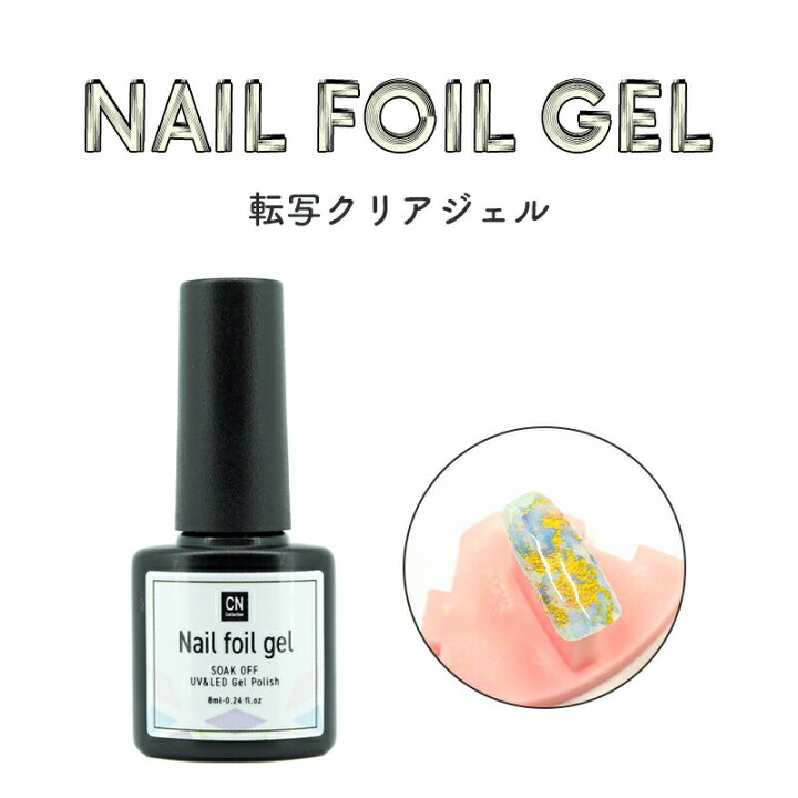 楽天市場】転写用ジェル 8ml ネイルジェル ジェルネイル 転写ホイル 