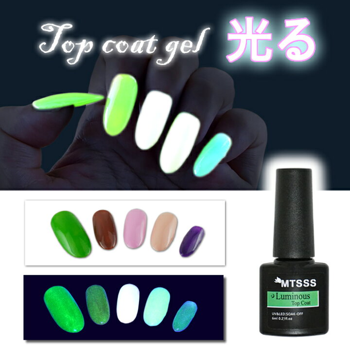 楽天市場 トップコートジェル 光るトップコート ジェルトップ ルミナス グローネイル ノーワイプ ジェルネイル用 カラージェルの上から塗るだけで 電気を消すと光る カラフルネイル