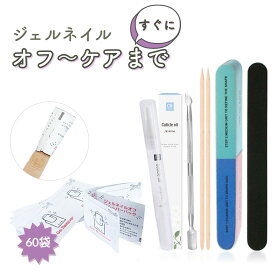 おうちでジェルネイルオフ 60袋 ジェルネイル オフ リムーバー ジェルネイルオフ ジェルオフリムーバー ネイルオフ セルフ ネイルケアセット ネイルケア グッズ ネイル ファイル オフキット 甘皮 プッシャー キューティクルオイル 拭き取り コットン アルミホイル セット