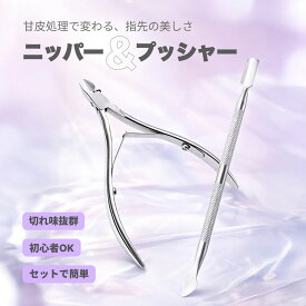 キューティクルニッパー & キューティクルプッシャーのセット 安くても切れ味抜群 甘皮を綺麗に 甘皮ニッパー　ジェルネイル用品ネイルアート用品ネイルケア