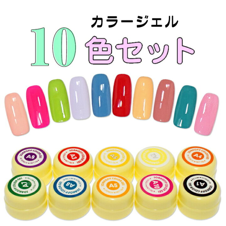 楽天市場】カラージェル 10色 セット 店長＆ネイリストスタッフが選ん 