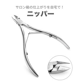 キューティクルニッパー 安くても切れ味抜群 甘皮を綺麗に 甘皮ニッパー　ジェルネイル用品ネイルアート用品ネイルケア