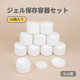 ネイルケース 10個セット 5g 2重構造 ジェル保存容器 ジェルコンテナー クリーム容器 クリームケース 小分けケース ジェル用 顔料用 詰め替え容器 クリーム 化粧品小分け容器 2重フタ カラージェル詰め替え容器 ジャー 5ml 空容器 少量ボトル