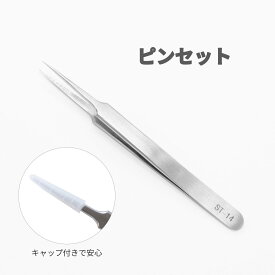 ステンレス製ピンセット 手元が良く見える先端が細いタイプ ネイル用品 ネイルパーツ ネイルグルーを使用時に使います