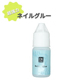 超強力 ネイルグルー 1本 5ml入り 瞬間接着剤 ネイルパーツ接着 単品 ラインストーン接着や付け爪つけ爪用にも すぐ乾く接着剤 ジェルネイル ストーンを着けるグルー