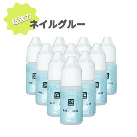 強力 ネイルグルー 10本セット 瞬間接着剤 ネイルパーツ ラインストーン 接着 付け爪 つけ爪用 ネイルチップ接着剤 ネイル用品 ネイル チップ 爪 つめ パーツ ネイルグッズ ネイル用 グルー 接着剤 ネイルチップ つけ爪 セット まとめ買い