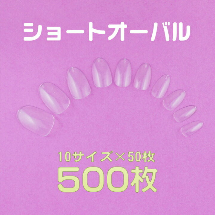 楽天市場 ネイルチップ 無地 ショートオーバルクリア500枚10サイズ 12 練習用 フルタイプ 短いフルカバー プレーンチップ オーダー通販 安いつけ爪激安付け爪 ネイルチップ通販 カラフルネイル
