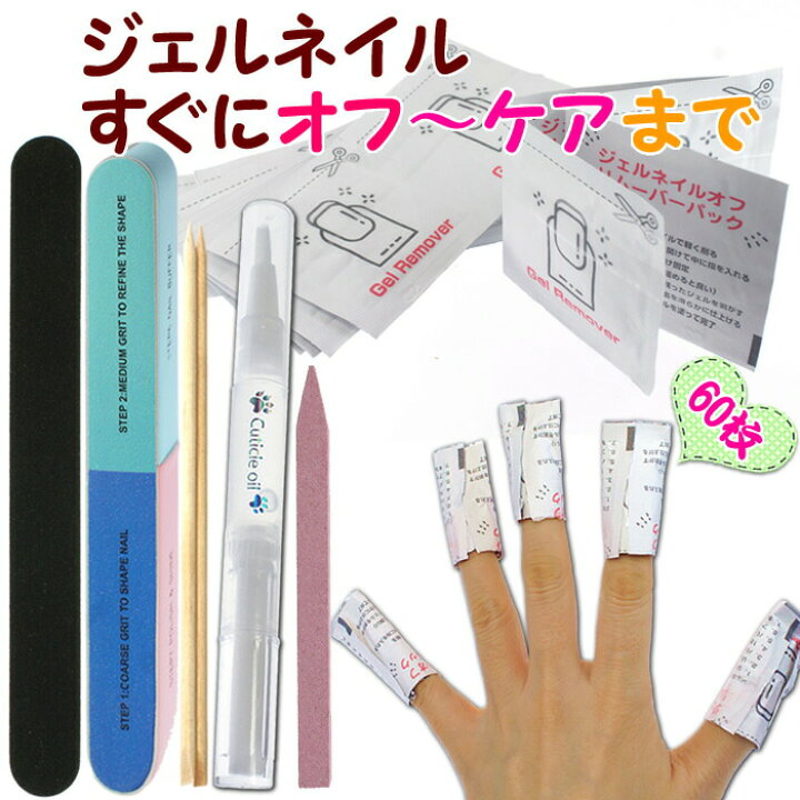 楽天市場 おうちでジェルネイルオフするセット 60袋 ジェルネイルオフする便利グッズ コットン付きアルミホイルのセット キューティクルオイル ネイルファイルつき ネイルオフ便利グッズ ジェル削除 ネイルセルフオフ ネイルオフアセトンセット カラフルネイル