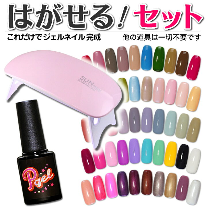 楽天市場 ピージェルセット Ledライトと はがせるジェルネイルセット 剥がせるワンステップジェルピージェル Pgel はがせるカラージェル はがせるネイル ポリッシュジェル ワンステップカラージェルソークオフジェル ボトルタイプのカラージェル ジェルポリッシュ