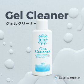 【安心の日本製】 ジェルネイル クリーナー 60ml ジェルクレンザー ジェルネイル用 ネイルジェル クリーナー ネイルクリーナー ジェルクリーナー ネイル クレンザープラス レジンクリーナー ネイル用品 ネイルケア グッズ 未硬化拭き取り 未硬化ジェルを拭き取る