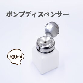 ロック付きプロ用 リムーバーディスペンサー 4oz 除光液入れ メンダポンプ同様アセトン容器 除光液ボトル ネイルケース