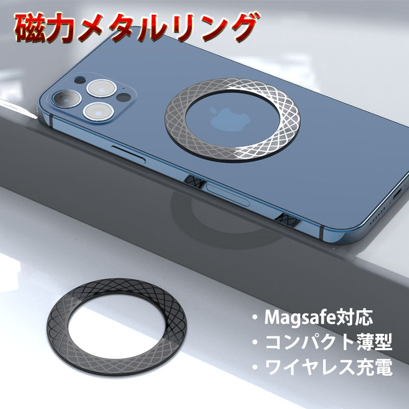 正規逆輸入品 マグセーフ リング 強力 MagSafe 対応 金属 ワイヤレス充電 充電器 マグネット アクセサリ スマホ ホールドリング 