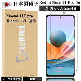 Redmi Note 11 Pro 5G ガラスフィルム Xiaomi 11T 5G フィルム Xiaomi 11T pro 5G 保護フィルム 縁なし 日本旭硝子 硬度9H 耐衝撃 指紋軽減 高透過 液晶保護 気泡防止 飛散防止 貼り付け簡単 透過率99% 保護フィルムのColorful