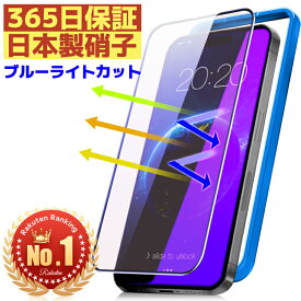 【365日保証・楽天1位】ブルーライトカット iPhone14 ガラスフィルム iPhone13 iPhoneSE iPhone15 フィルム 保護フィルム iPhone15 iPhone 15Pro 14Pro 13Pro 12 12Pro 11 11Pro Plus ProMax Mini 8 7 6s Xs XsMax SE3 SE2 アイフォン 光沢 アンチグレア マット 硬度10H