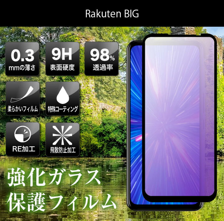 楽天市場 楽天 ビッグ ガラスフィルム 保護フィルム スマホ フィルム ガラス 強化ガラスフィルム 強化ガラス フィルム Rakuten Big シート カバー 画面 保護 画面保護 液晶保護 保護ガラス ラウンドエッジ Rakuten Big 保護フィルムのcolorful